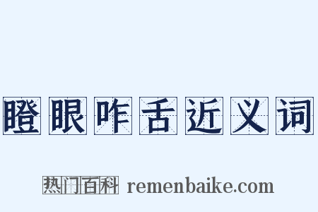瞪眼咋舌近义词是什么意思的图片